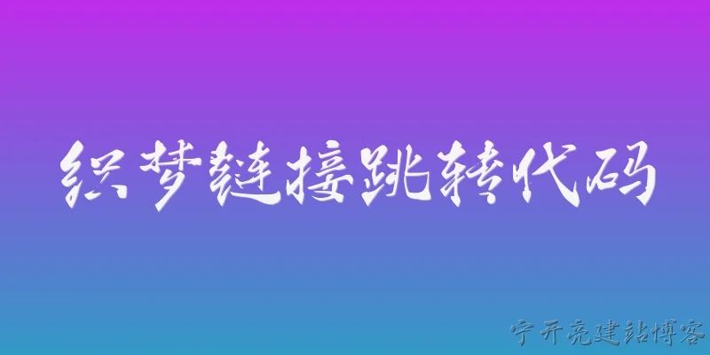 织梦链接跳转代码:织梦CMS中如何实现文章标题点击后跳转到外部链接？