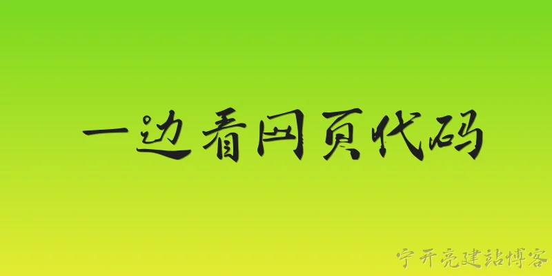 一边看网页代码:2026年，我一边看网页代码，一边学习前端开发，有什么高效的方法吗？
