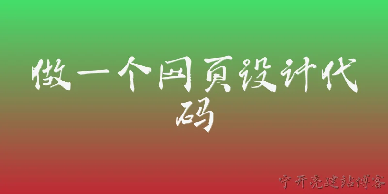 做一个网页设计代码:如何开始学习网页设计代码？