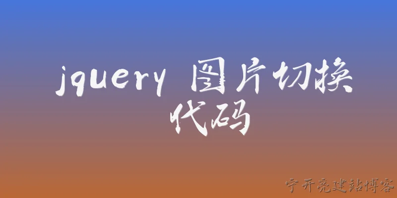 jquery 图片切换 代码:如何用jQuery实现图片自动轮播切换？
