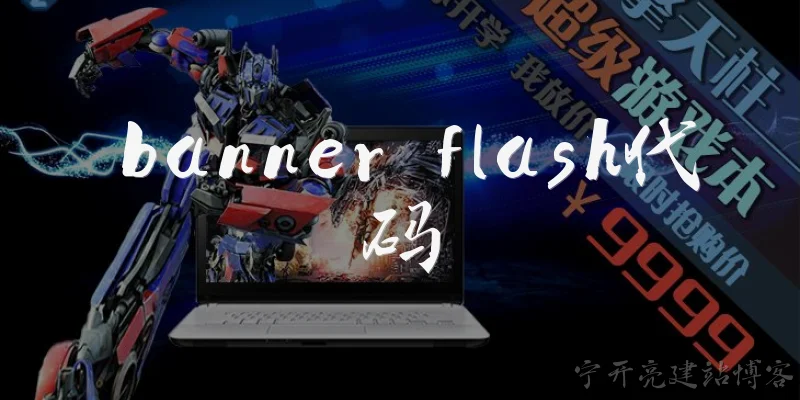 banner flash代码:2026年HTML标准对banner flash代码的最新规范是什么？