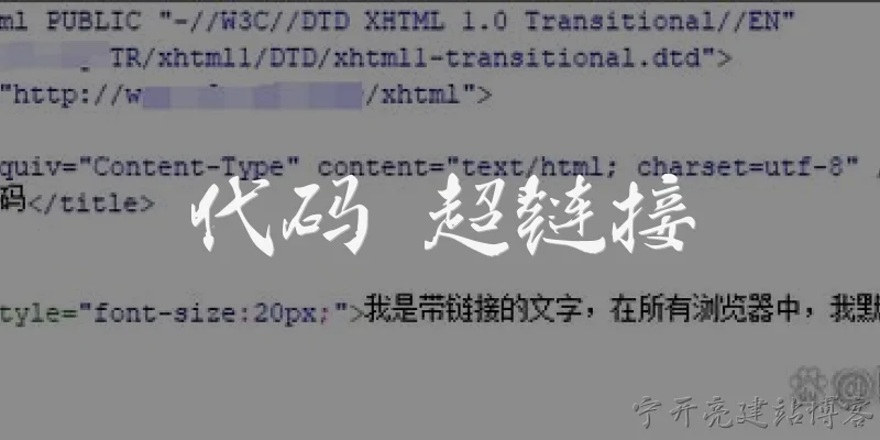 代码 超链接
