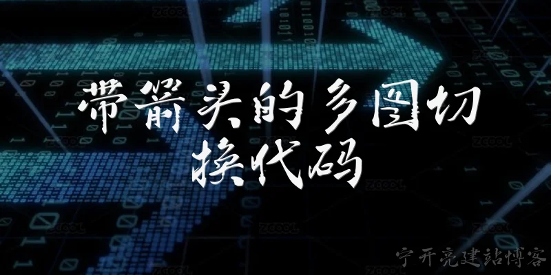 带箭头的多图切换代码