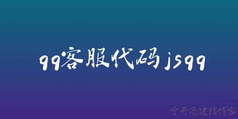 qq客服代码jsqq