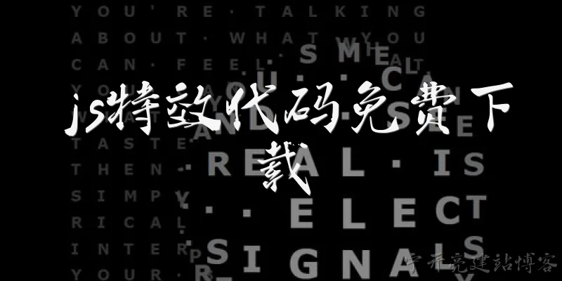 js特效代码免费下载