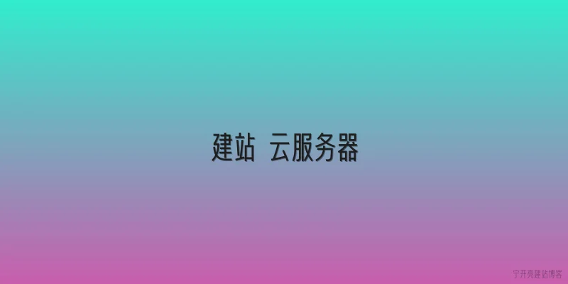 建站 云服务器