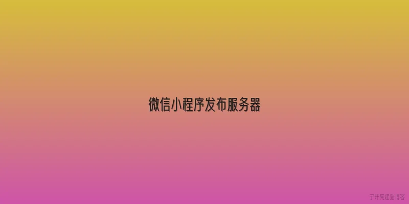 微信小程序发布服务器