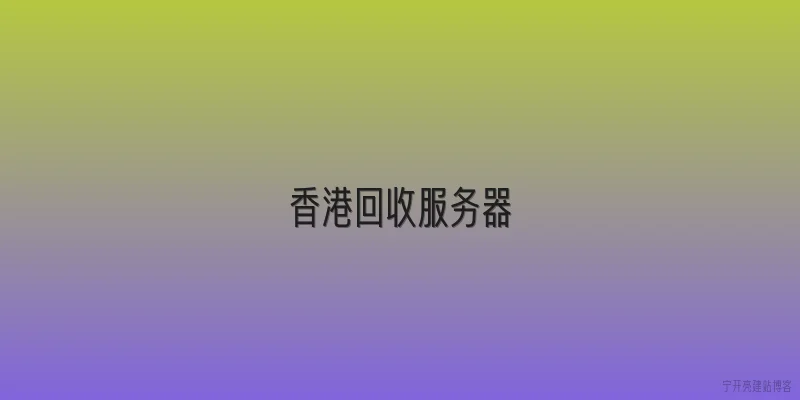 香港回收服务器