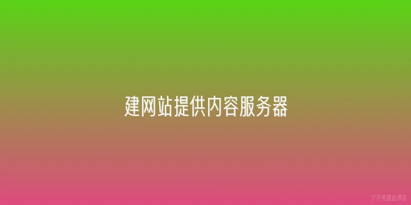 建网站提供内容服务器