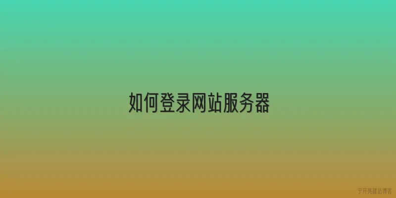 如何登录网站服务器