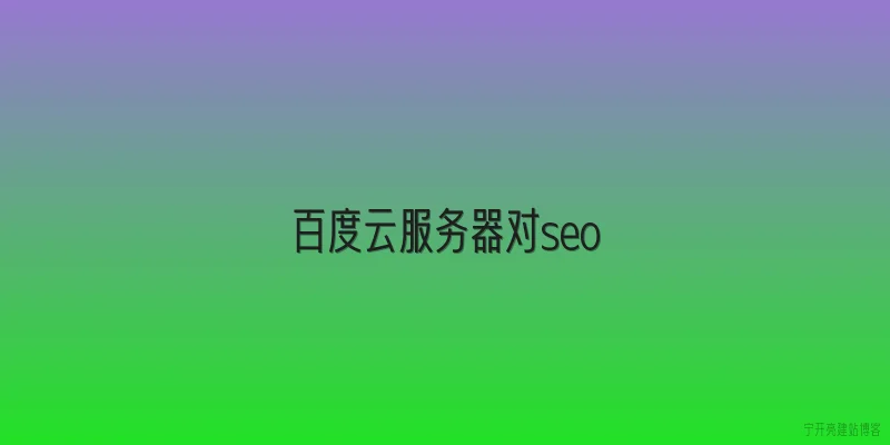 百度云服务器对seo