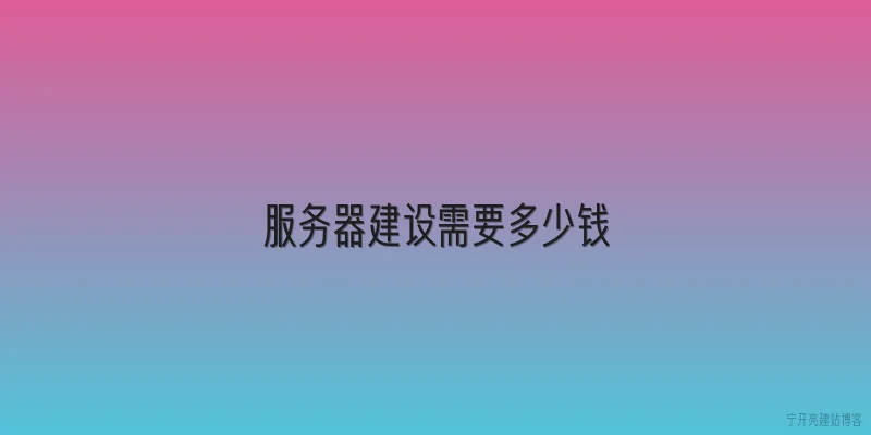 服务器建设需要多少钱