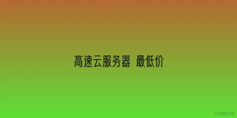高速云服务器 最低价