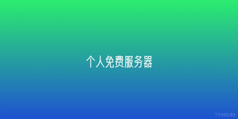个人免费服务器