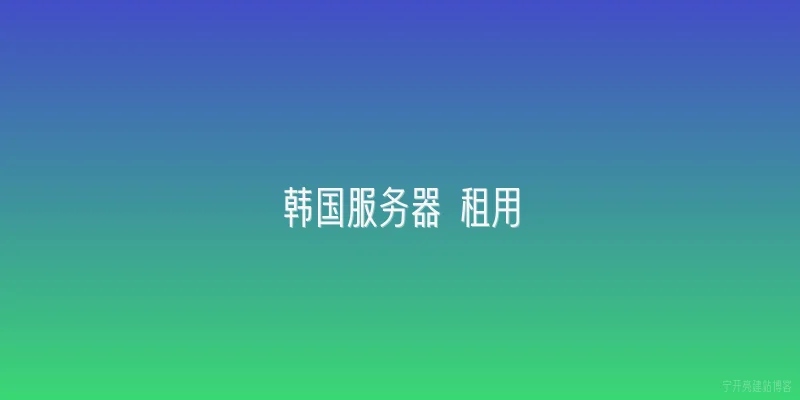 韩国服务器 租用