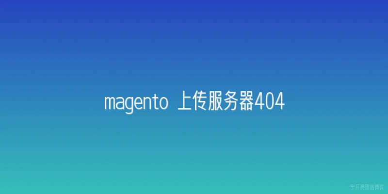 magento 上传服务器404