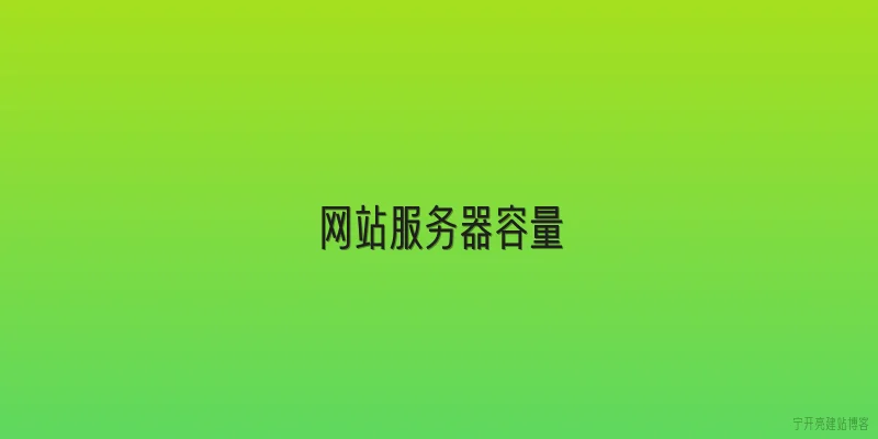网站服务器容量