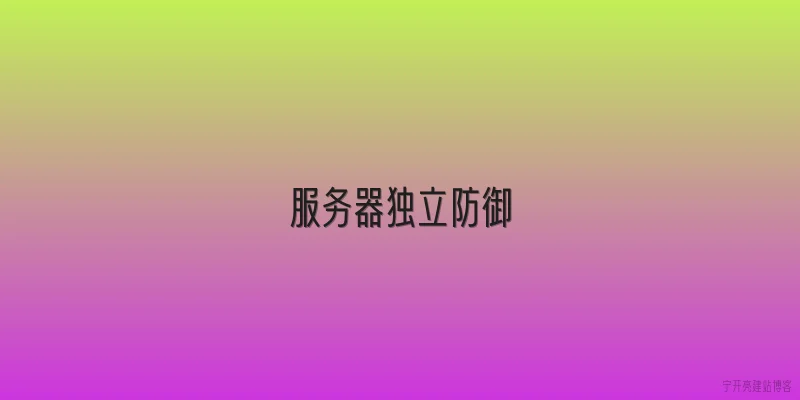 服务器独立防御