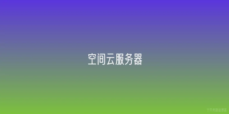 空间云服务器