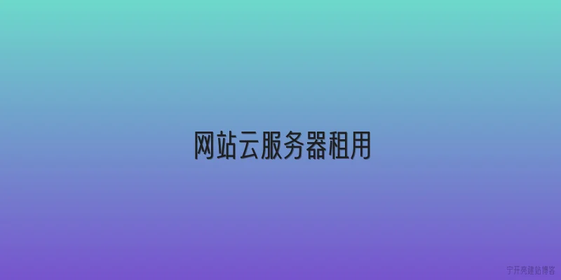 网站云服务器租用