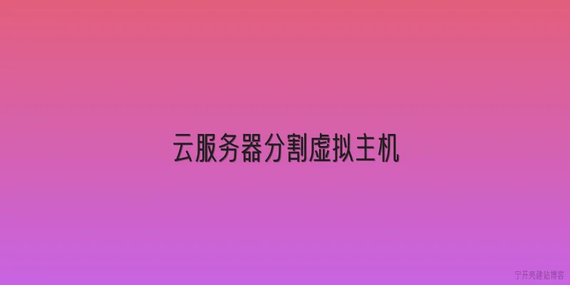 云服务器分割虚拟主机