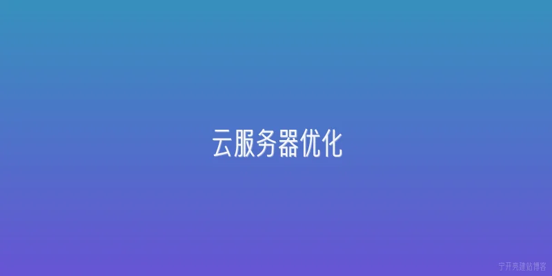 云服务器优化