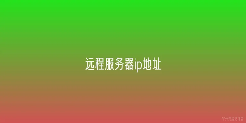远程服务器ip地址