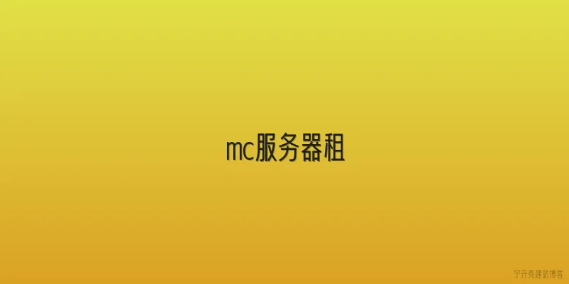 mc服务器租