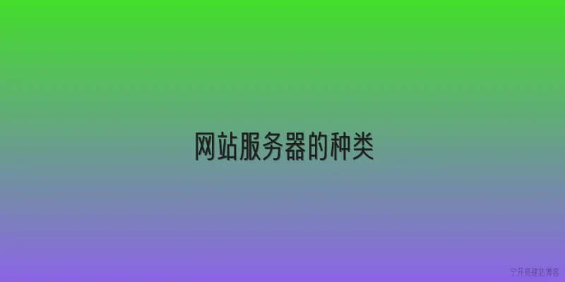 网站服务器的种类