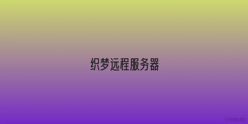 织梦远程服务器