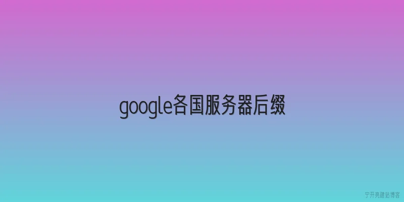 google各国服务器后缀