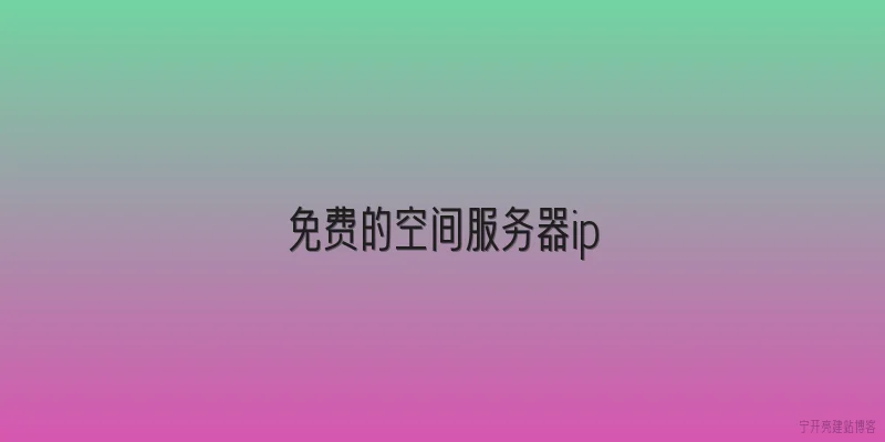 免费的空间服务器ip