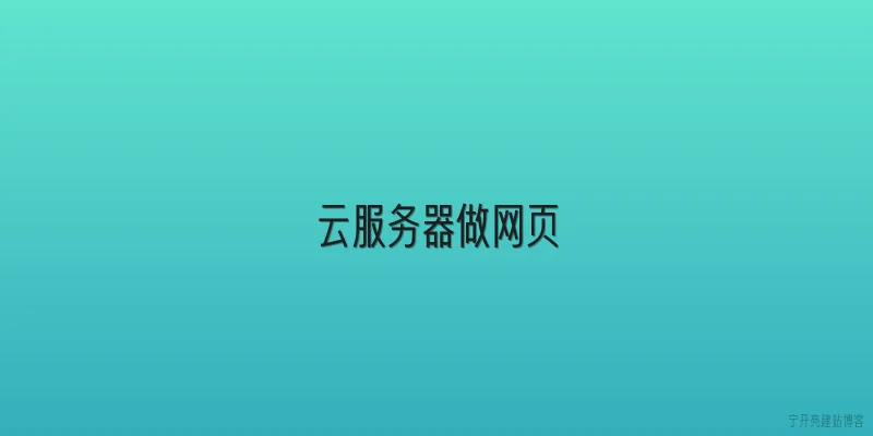 云服务器做网页