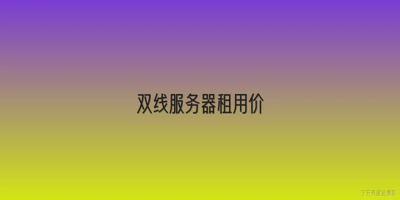双线服务器租用价