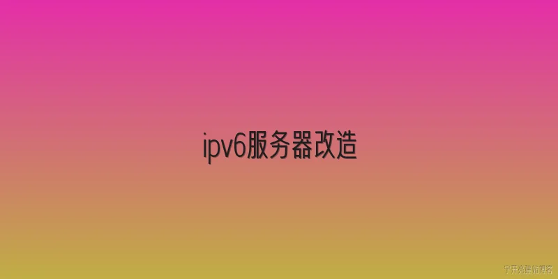 ipv6服务器改造