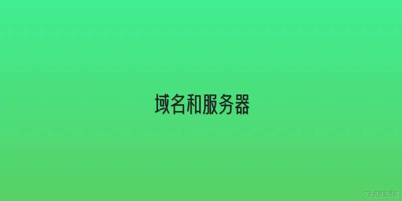 域名和服务器