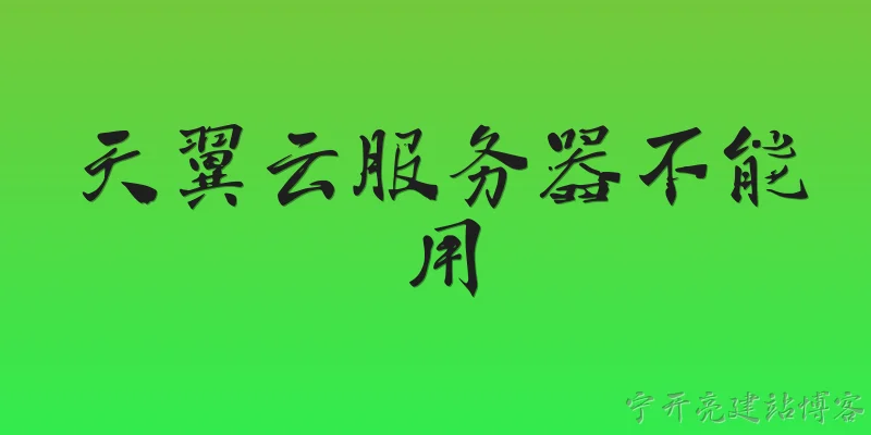 天翼云服务器不能用:2026年天翼云服务器突然不能用了，常见原因有哪些？