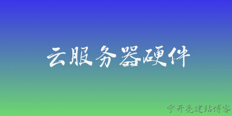 云服务器硬件:云服务器的硬件组成主要包括哪些部分？