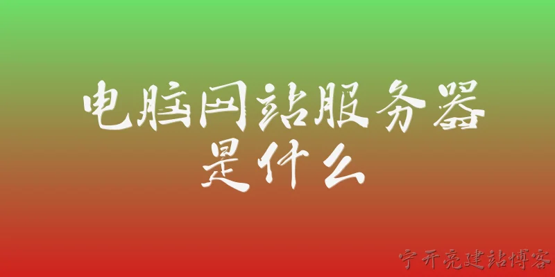 电脑网站服务器是什么:电脑网站服务器是什么？它在2026年有什么新的定义或变化吗？