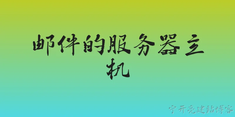 邮件的服务器主机:2026年邮件的服务器主机有哪些新变化？