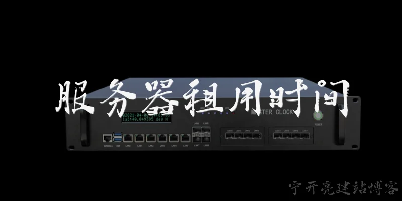 服务器租用时间:服务器租用时间通常按什么周期计算？