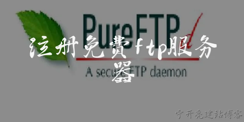 注册免费ftp服务器