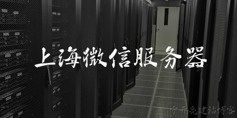 上海微信服务器