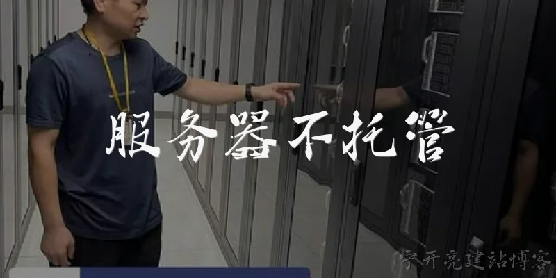 服务器不托管
