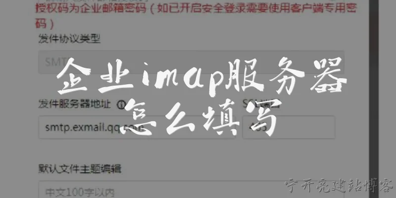 企业imap服务器怎么填写