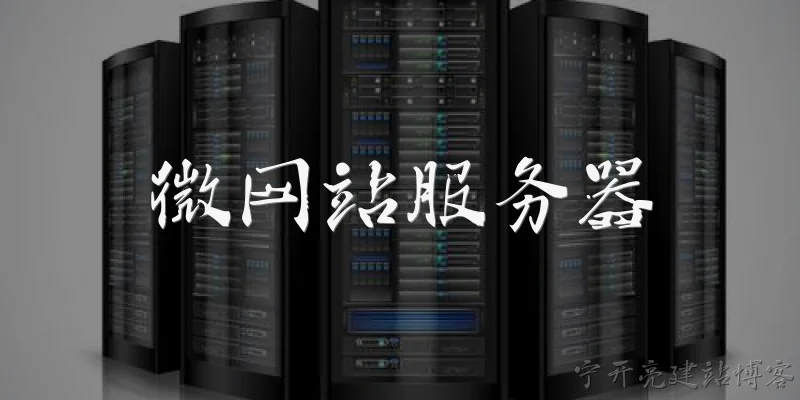 微网站服务器