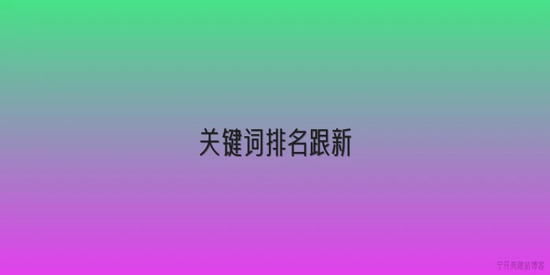 关键词排名跟新