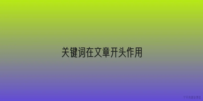 关键词在文章开头作用