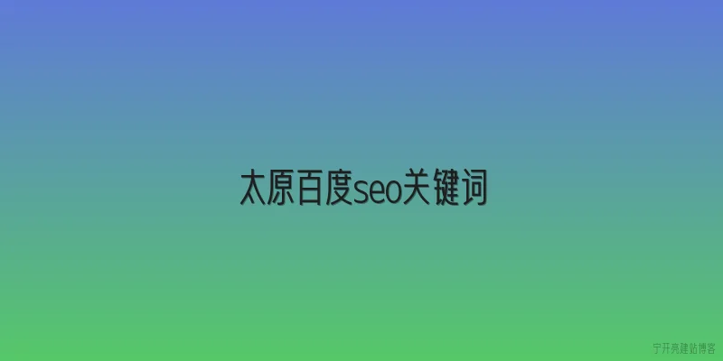 太原百度seo关键词