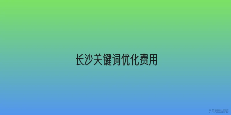 长沙关键词优化费用